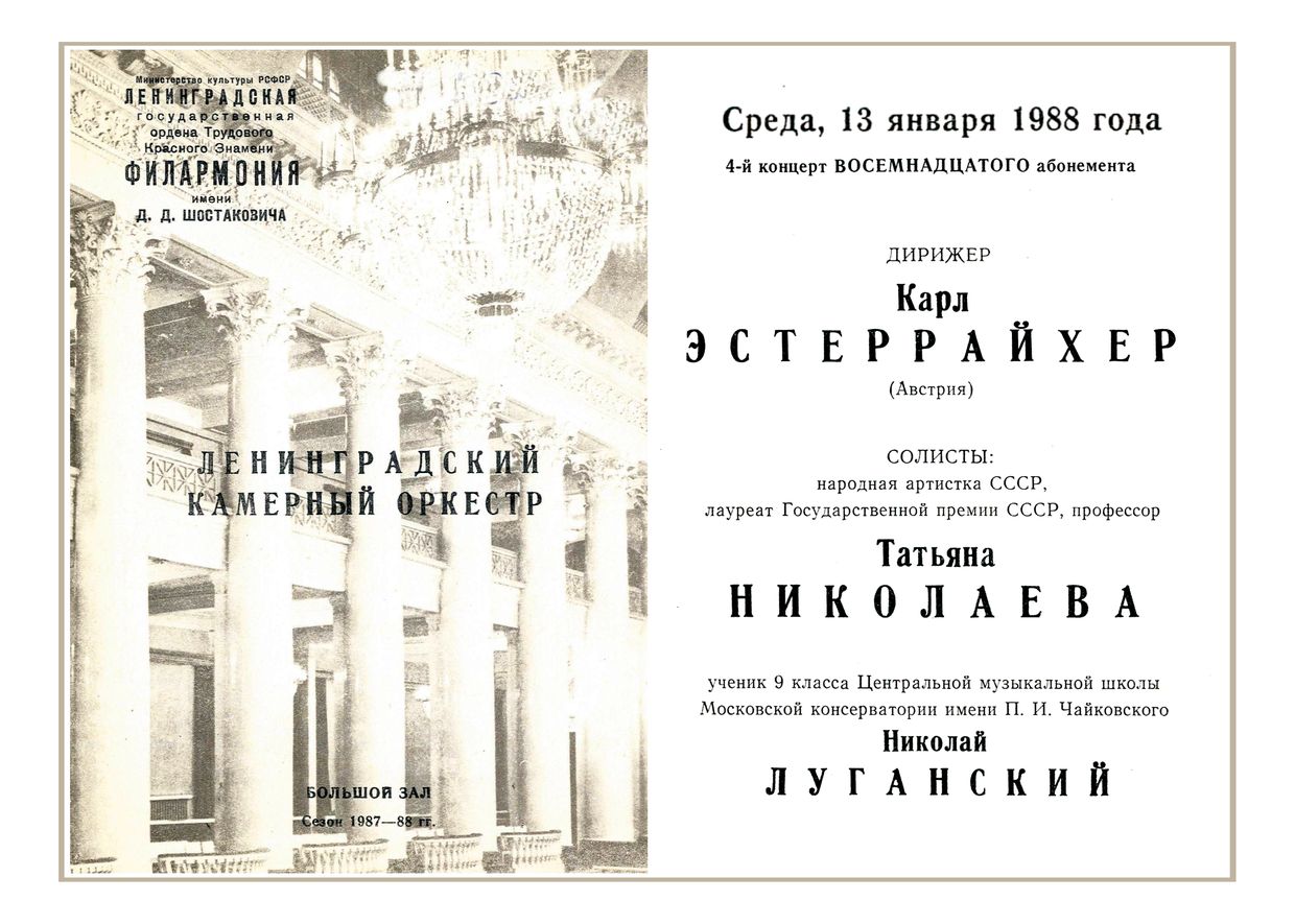 Ленинградский камерный оркестр
Дирижер – Карл Эстеррайхер (Австрия)